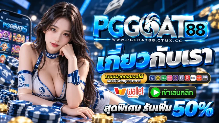 PGGOAT88 เกี่ยวกับเรา