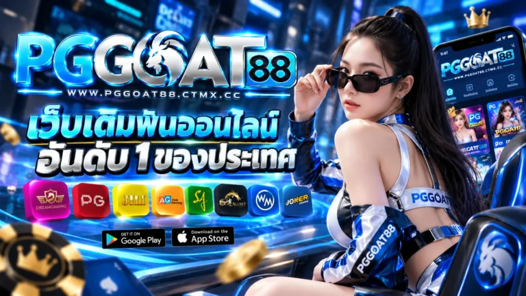 PGGOAT88 เว็บตรง